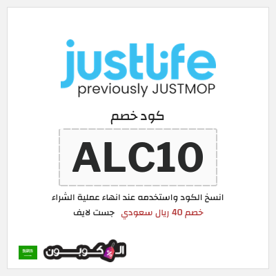 كوبون خصم جست لايف (ALC10) خصم 40 ريال سعودي