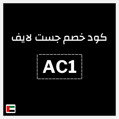 كوبون خصم جست لايف (AC1) خصم 40 درهم