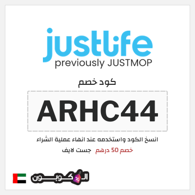 كوبون خصم جست لايف (ARHC44) خصم 50 درهم