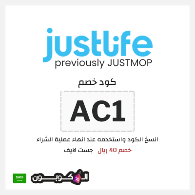 كوبون خصم جست لايف (AC1) خصم 40 ريال