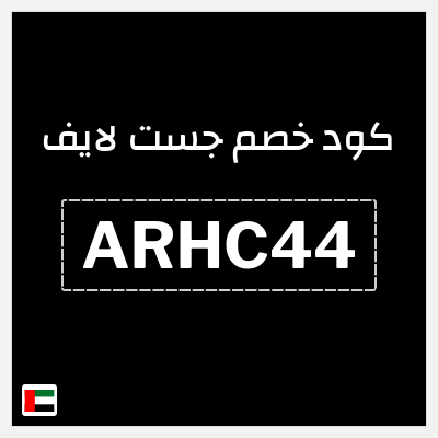 كوبون خصم جست لايف (ARHC44) خصم 50 درهم