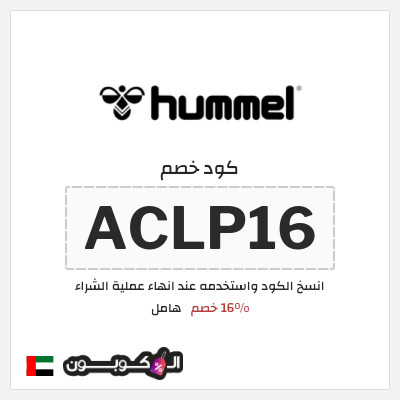 كود كوبون خصم هامل 10٪ خصم