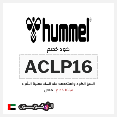كوبون خصم هامل (ACLP16) 16% خصم