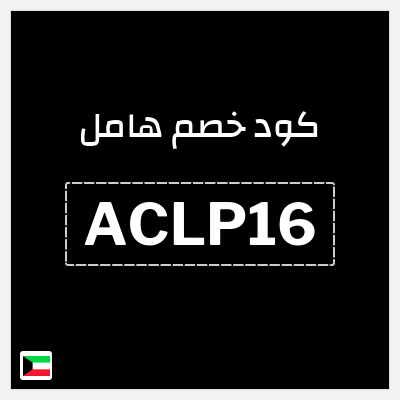 كوبون خصم هامل (ACLP16) 16% خصم