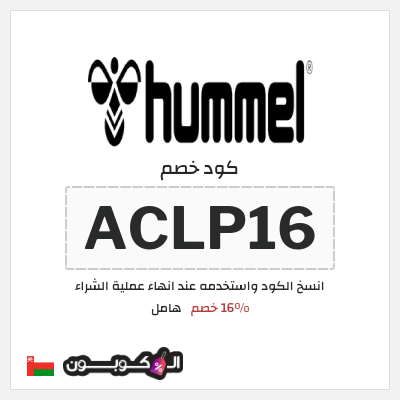 كوبون خصم هامل (ACLP16) 16% خصم