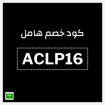 كوبون خصم هامل (ACLP16) 16% خصم