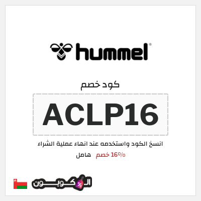 كوبون خصم هامل (ACLP16) 16% خصم