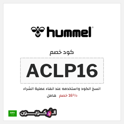 كوبون خصم هامل (ACLP16) 16% خصم