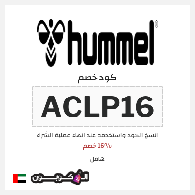 كوبون خصم هامل (ACLP16) 16% خصم