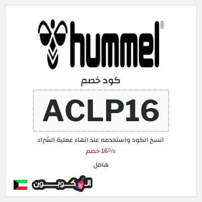 كوبون خصم هامل (ACLP16) 16% خصم