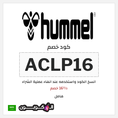 كوبون خصم هامل (ACLP16) 16% خصم