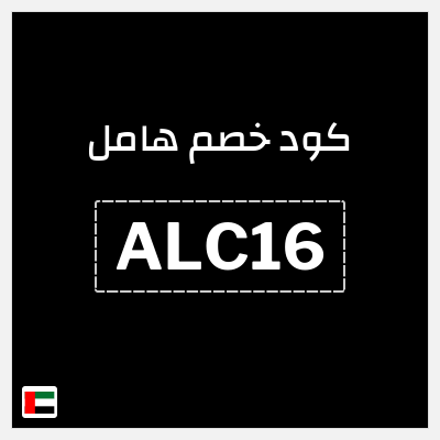 كوبون خصم هامل (ALC16) تصل إلى 50% على