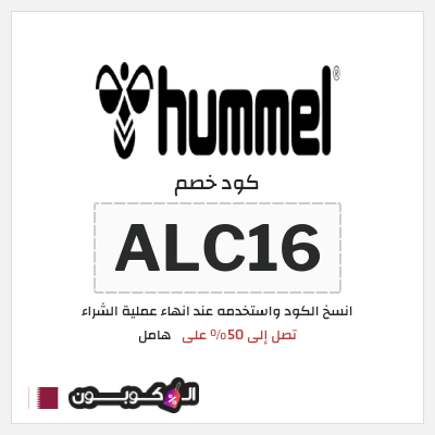 كوبون خصم هامل (ALC16) تصل إلى 50% على