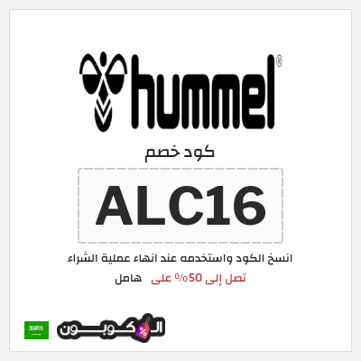 كوبون خصم هامل (ALC16) تصل إلى 50% على