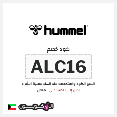 كوبون خصم هامل (ALC16) تصل إلى 50% على