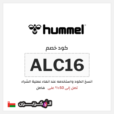 كوبون خصم هامل (ALC16) تصل إلى 50% على