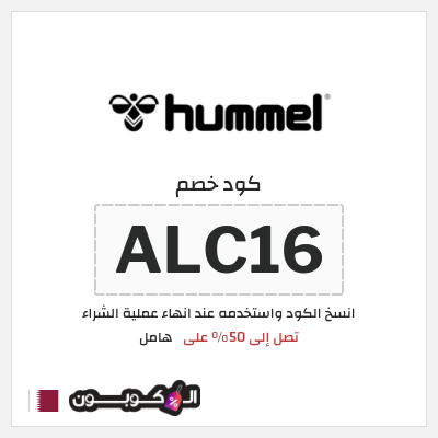 كوبون خصم هامل (ALC16) تصل إلى 50% على