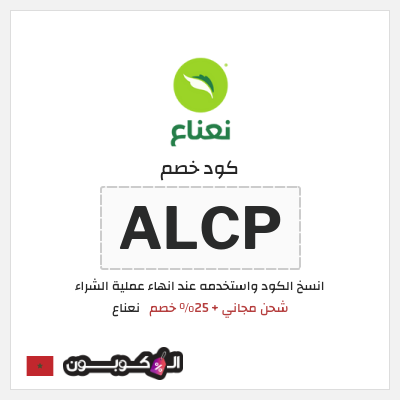 كود كوبون خصم نعناع 25٪ خصم