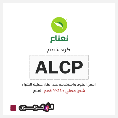 كود كوبون خصم نعناع 25٪ خصم