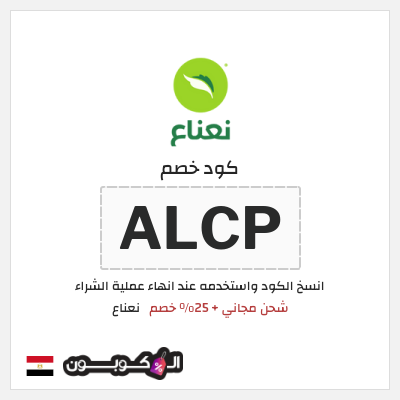 كود كوبون خصم نعناع 25٪ خصم