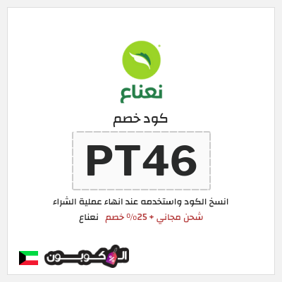 كود كوبون خصم نعناع خصم 25% على رسوم التوصيل