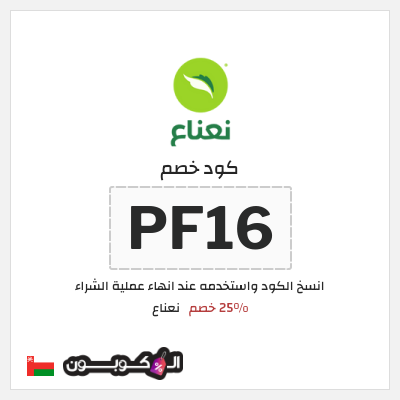كود كوبون خصم نعناع خصم 25% على رسوم التوصيل