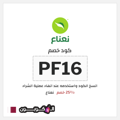 كود كوبون خصم نعناع خصم 25% على رسوم التوصيل