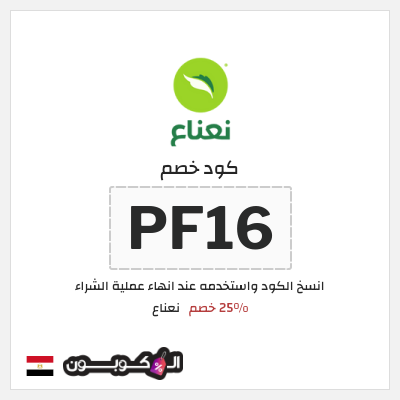 كود كوبون خصم نعناع خصم 25% على رسوم التوصيل