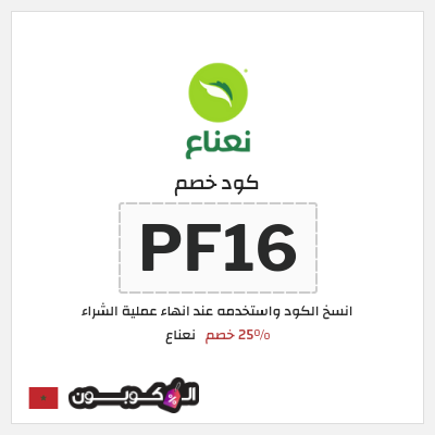 كود كوبون خصم نعناع خصم 25% على رسوم التوصيل