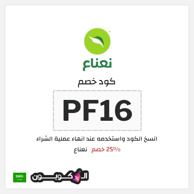 كود كوبون خصم نعناع خصم 25% على رسوم التوصيل