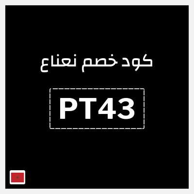 كود كوبون خصم نعناع كوبونات خصم بقيمة 25%