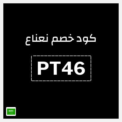كود كوبون خصم نعناع خصم 25% على رسوم التوصيل