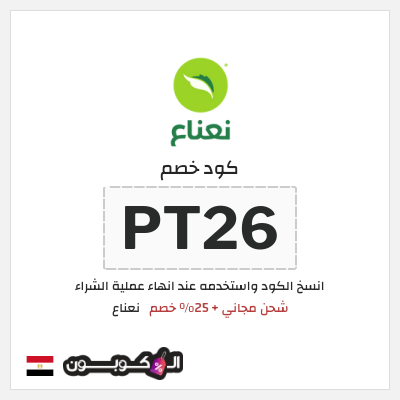 كود كوبون خصم نعناع خصم 25% على رسوم التوصيل