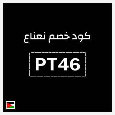 كود كوبون خصم نعناع خصم 25% على رسوم التوصيل