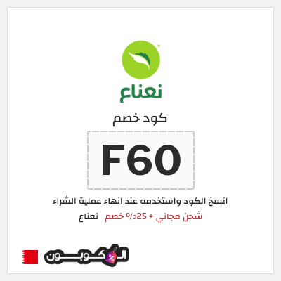 كود كوبون خصم نعناع 25٪ خصم