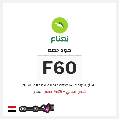 كود كوبون خصم نعناع 25٪ خصم