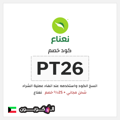 كود كوبون خصم نعناع خصم 25% على رسوم التوصيل