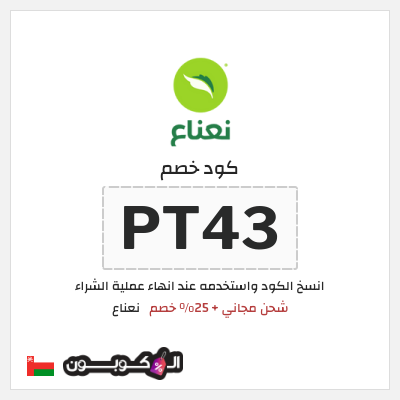 كود كوبون خصم نعناع خصم 25% على رسوم التوصيل
