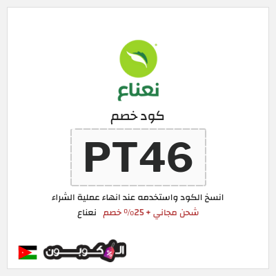 كود كوبون خصم نعناع خصم 25% على رسوم التوصيل