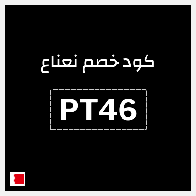 كود كوبون خصم نعناع خصم 25% على رسوم التوصيل