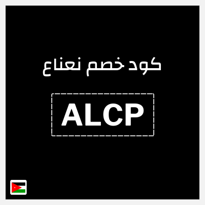 كود كوبون خصم نعناع 25٪ خصم