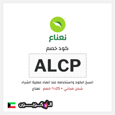 كود كوبون خصم نعناع 25٪ خصم