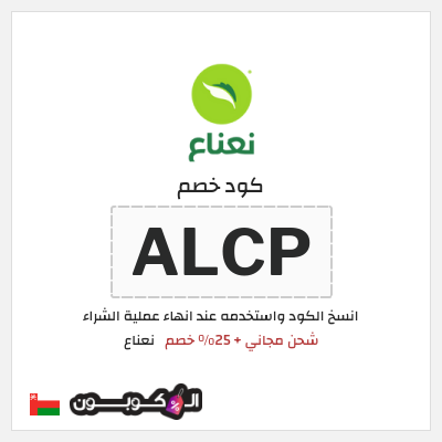 كود كوبون خصم نعناع 25٪ خصم