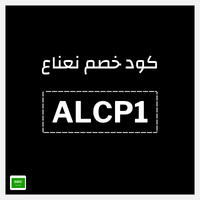 كوبون خصم نعناع (ALCP1) 25% خصم
