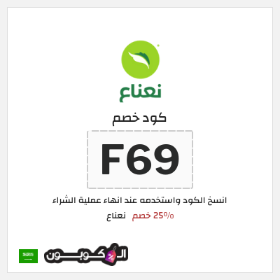 كوبون خصم نعناع (F69) 25% خصم