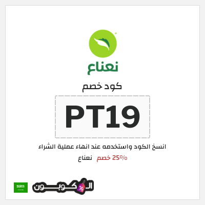 كوبون خصم نعناع (PT19) 25% خصم