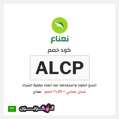 كوبون خصم نعناع (ALCP) شحن مجاني + 25% خصم