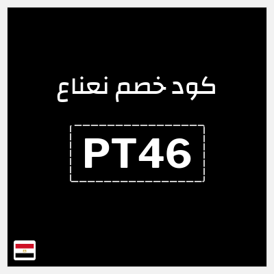 كوبون خصم نعناع (PT46) كود خصم نعناع 2025