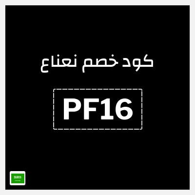 كوبون خصم نعناع (PF16) كود خصم نعناع 2025