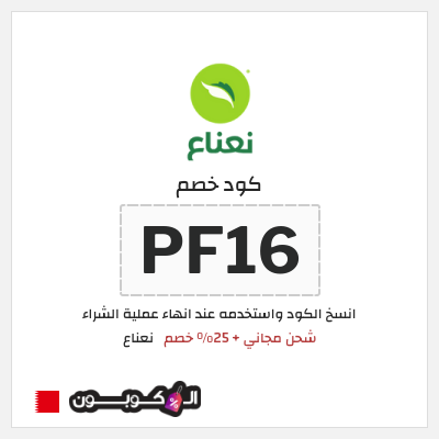 كوبون خصم نعناع (PF16) كود خصم نعناع 2025